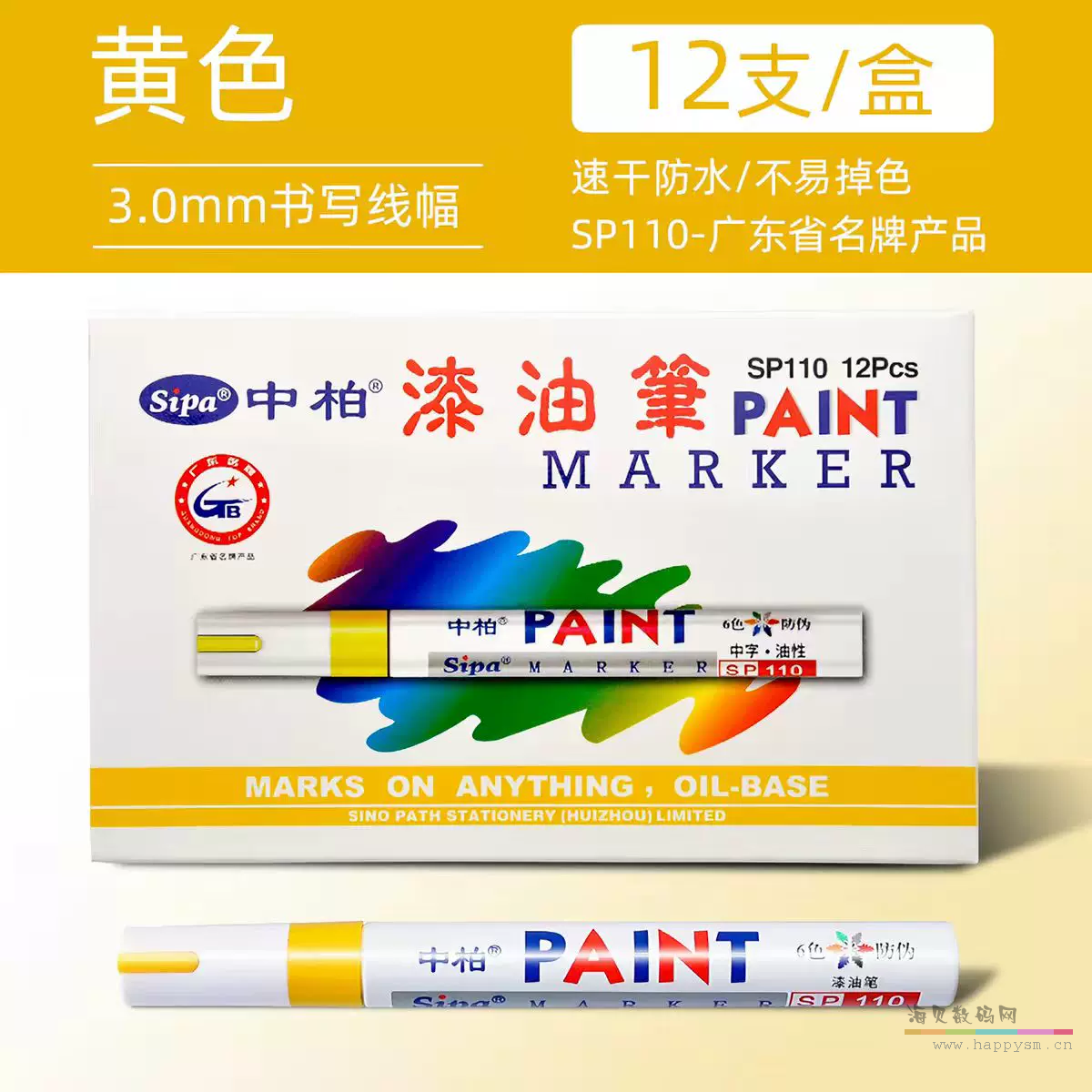 SP110黄色【12支】3.0mm