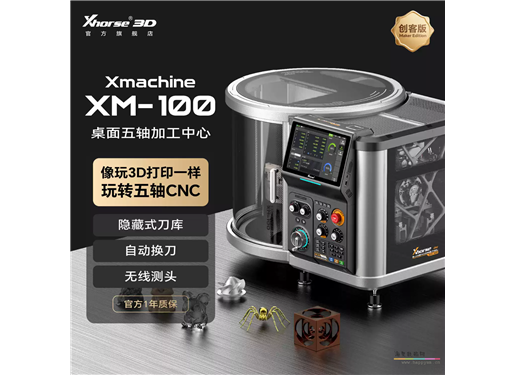 XHorse  XM-100 桌面五轴 CNC数控机床