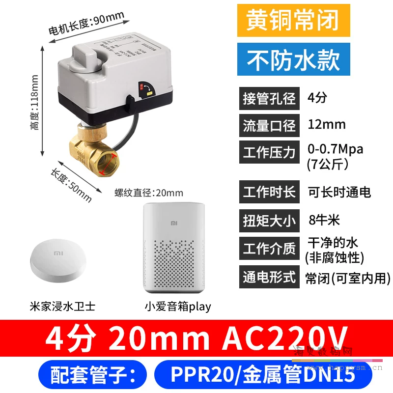 黄铜 手自一体 常闭 DN15 220V+浸水卫士+小爱音箱Play（漏水自动关闭套餐）