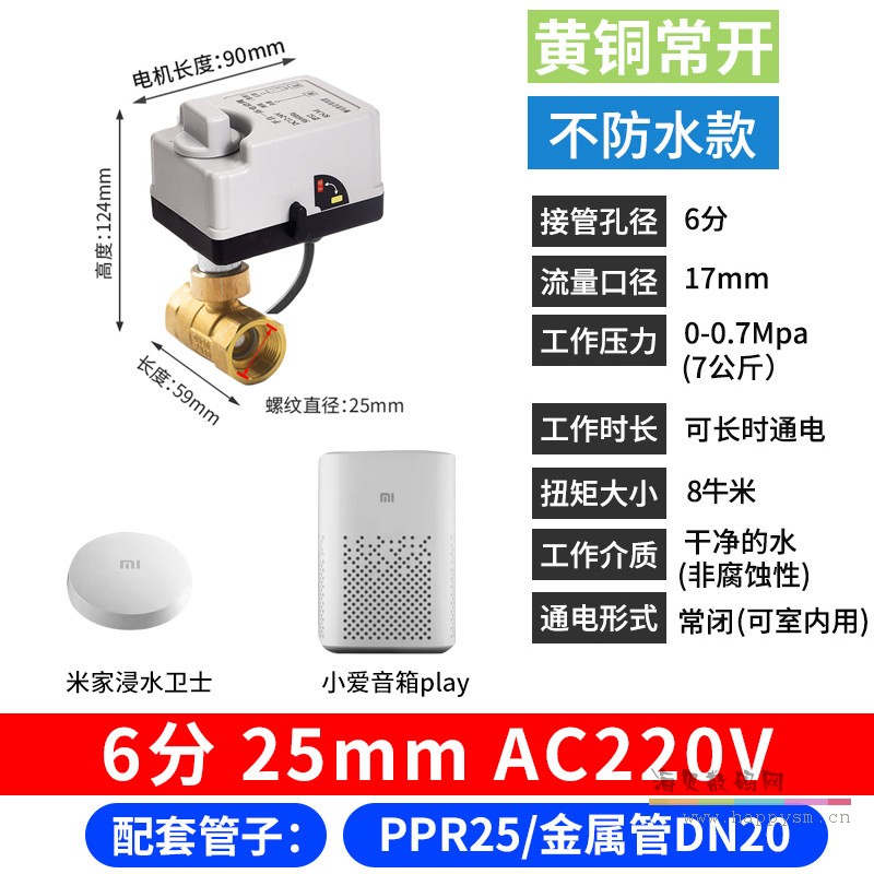 黄铜 手自一体 常开 DN20 220V+浸水卫士+小爱音箱Play（漏水自动关闭套餐）