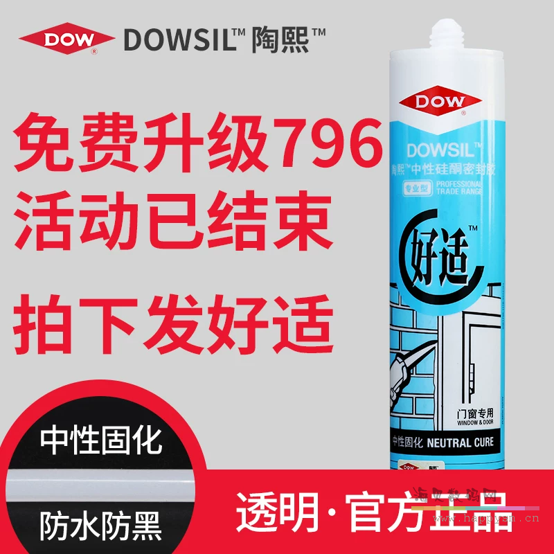 好适-半透明（透明）中性硅酮密封免费升级为796透明