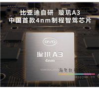 比亚迪 4nm 璇玑 A3 智驾芯片