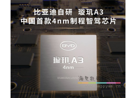 比亚迪 4nm 璇玑 A3 智驾芯片