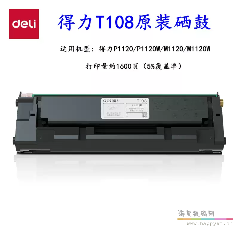 得力 T108 粉盒（得力 M1120W‌、‌M1120‌、‌P1120W‌、‌P1120‌）