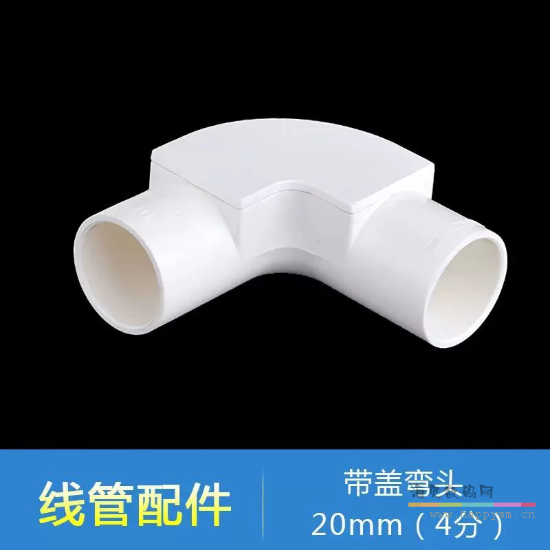 20MM（4分）带盖线管弯头