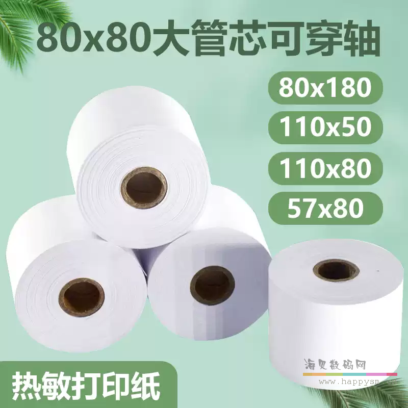 80x80x50卷（可穿轴）