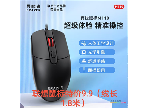 联想 异能者 M110 鼠标