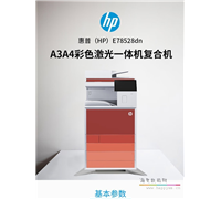 惠普 E78528dn复印机