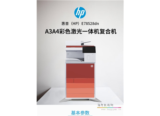 惠普 E78528dn复印机