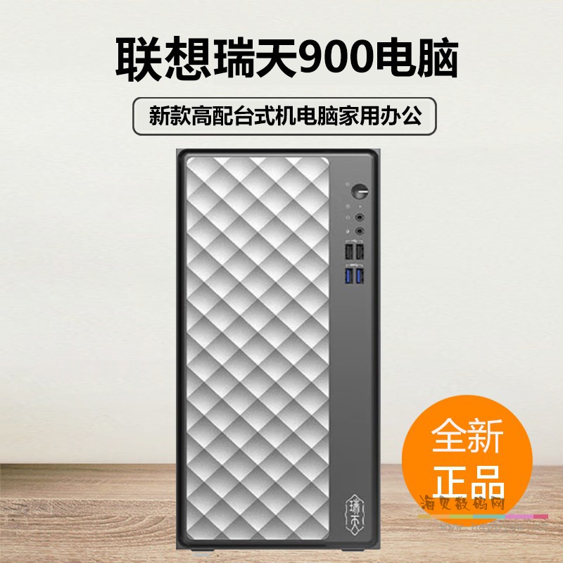 联想 瑞天 900 台式机