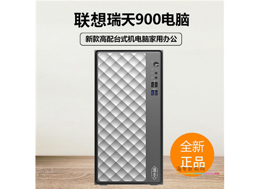 联想 瑞天 900 台式机