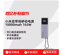 小米 自带线充电宝 10000 165W