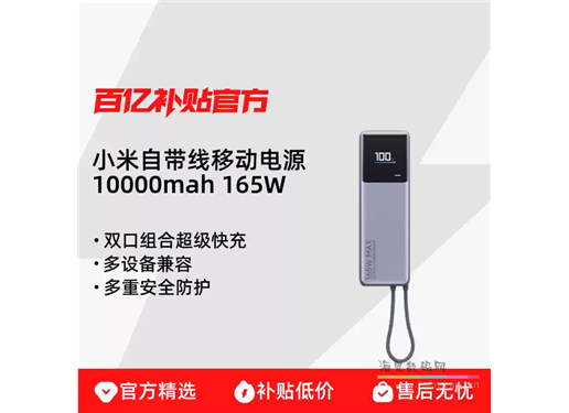 小米 自带线充电宝 10000 165W