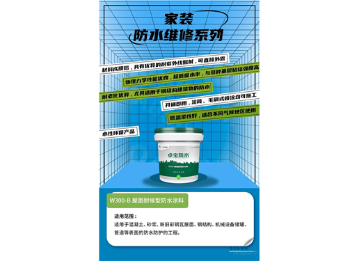 卓宝 防水涂料