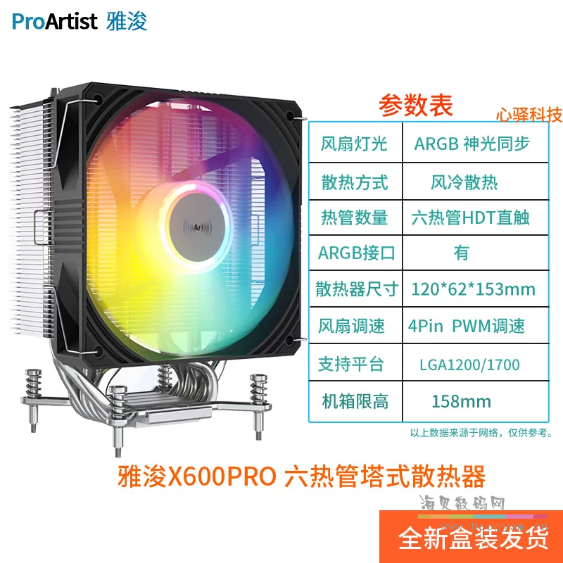 X600 PRO ARGB 炫彩 6铜管 Intel 版