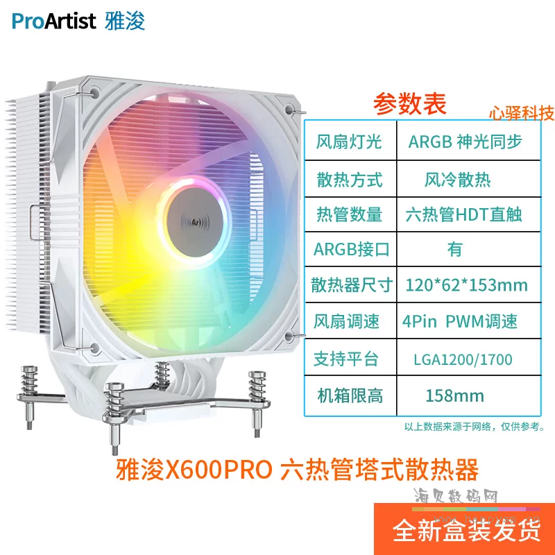 X600 PRO ARGB 炫彩 6铜管 白色 Intel 版