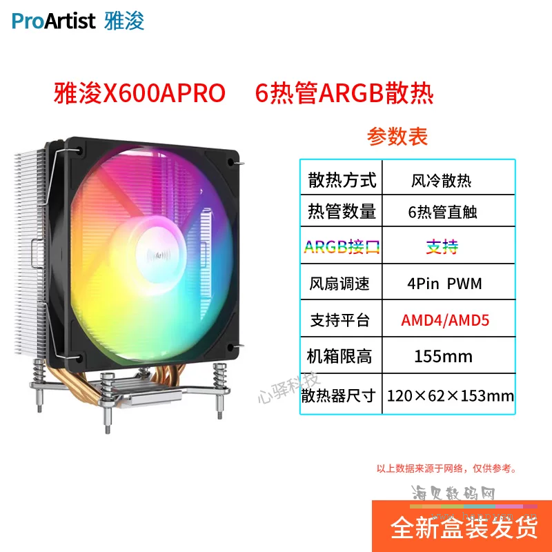 X600A Pro  ARGB  6铜管 AMD