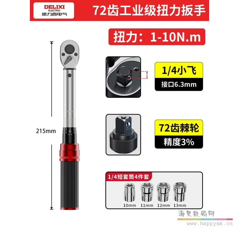 【5件套72齿小飞1/4"】1-10Nm（三级精度）可通过计量所检测