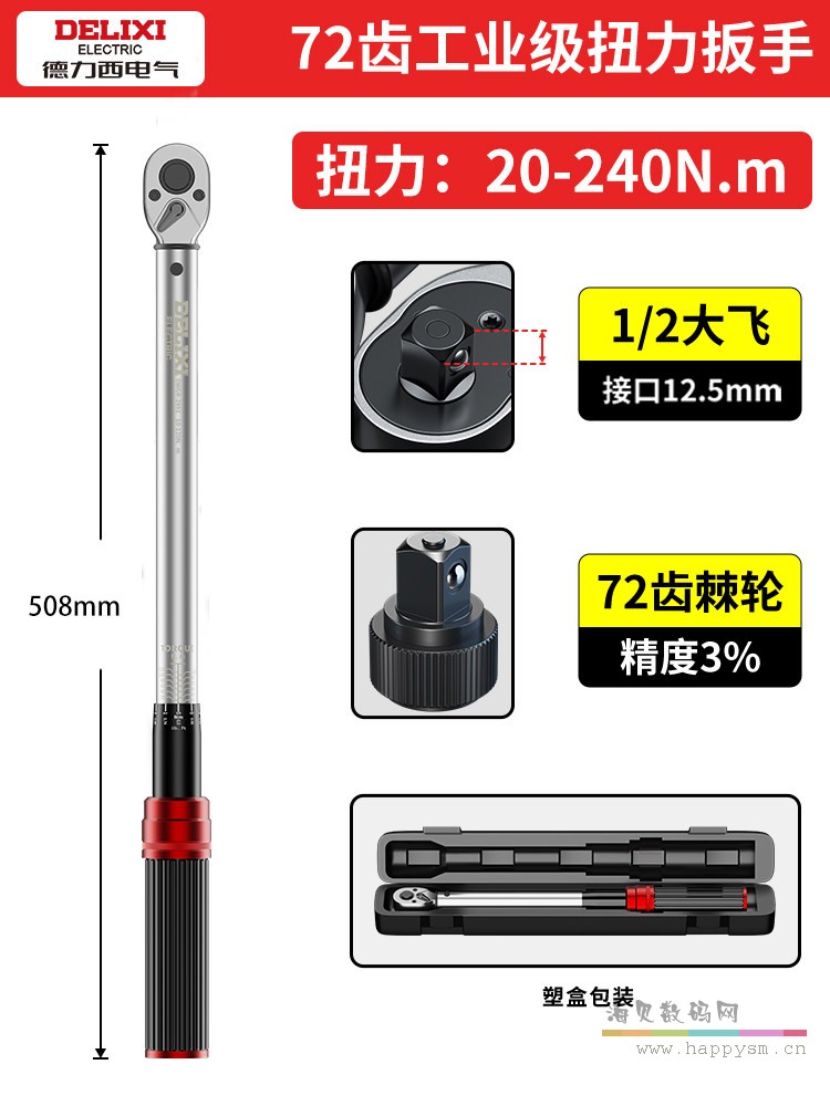 【72齿大飞1/2"】20-240Nm（三级精度）可通过计量所检测