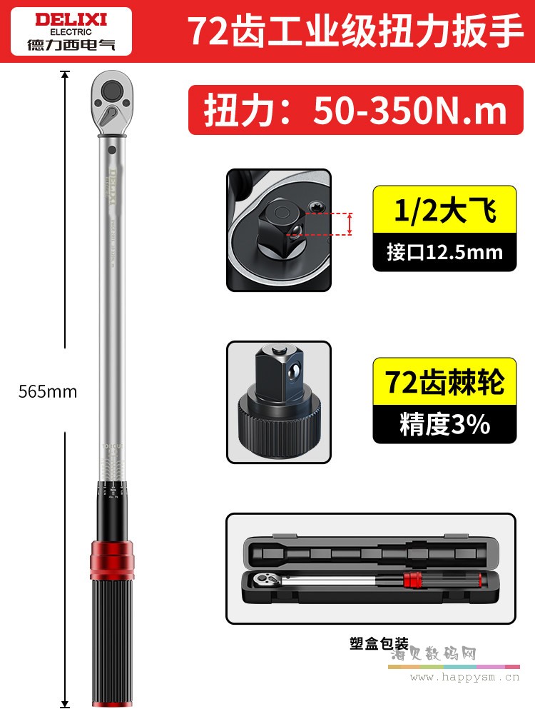 【72齿大飞1/2"】50-350Nm（三级精度） 可通过计量所检测