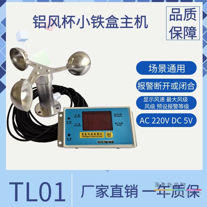 TL01——铝合金风杯小铁盒主机