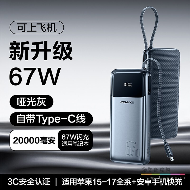 品胜 PISEN PRO 方舟系列充电宝 适用笔记本 哑光灰 双向快充 可上飞机