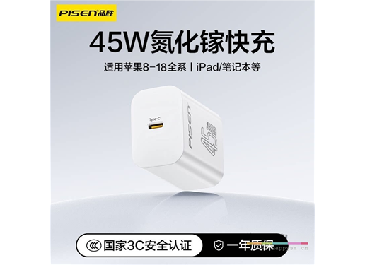 品胜 45W 氮化镓 充电头